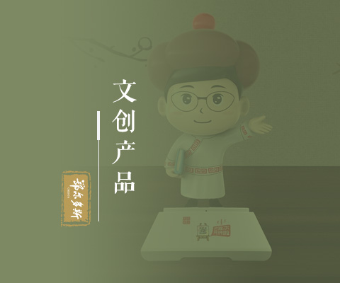 文创产品